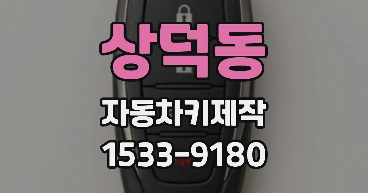 상덕동 자동차키제작