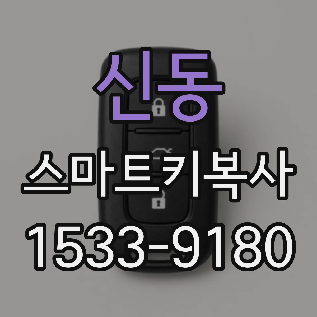 신동 스마트키복사