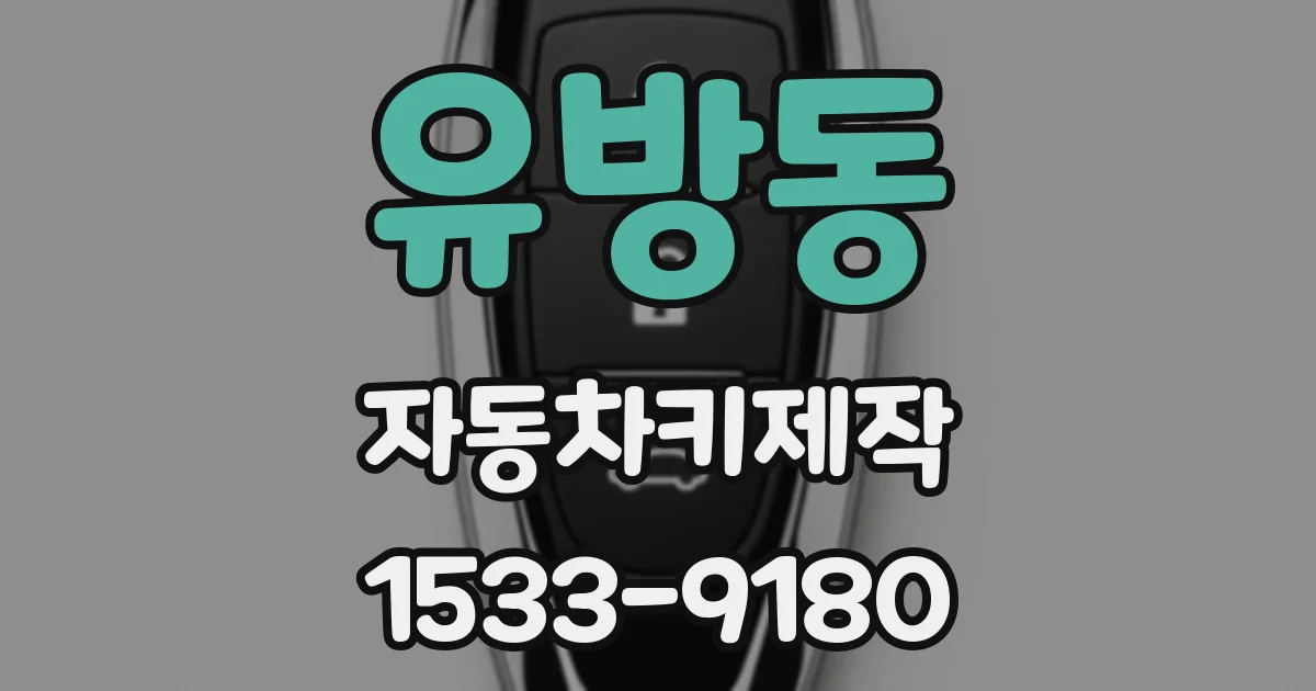 유방동 자동차키제작