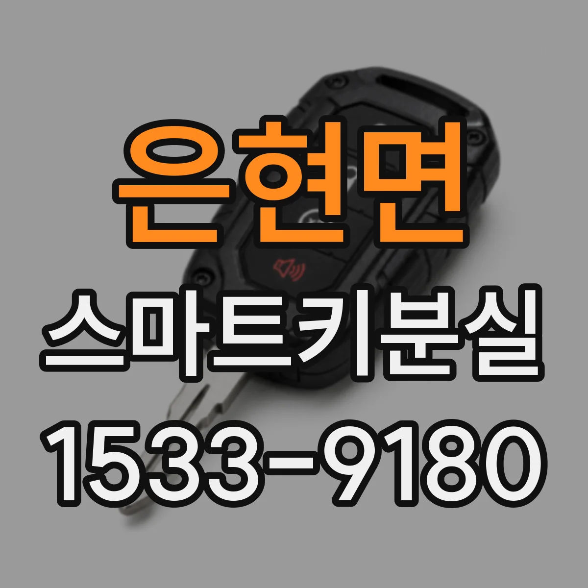 은현면 스마트키분실
