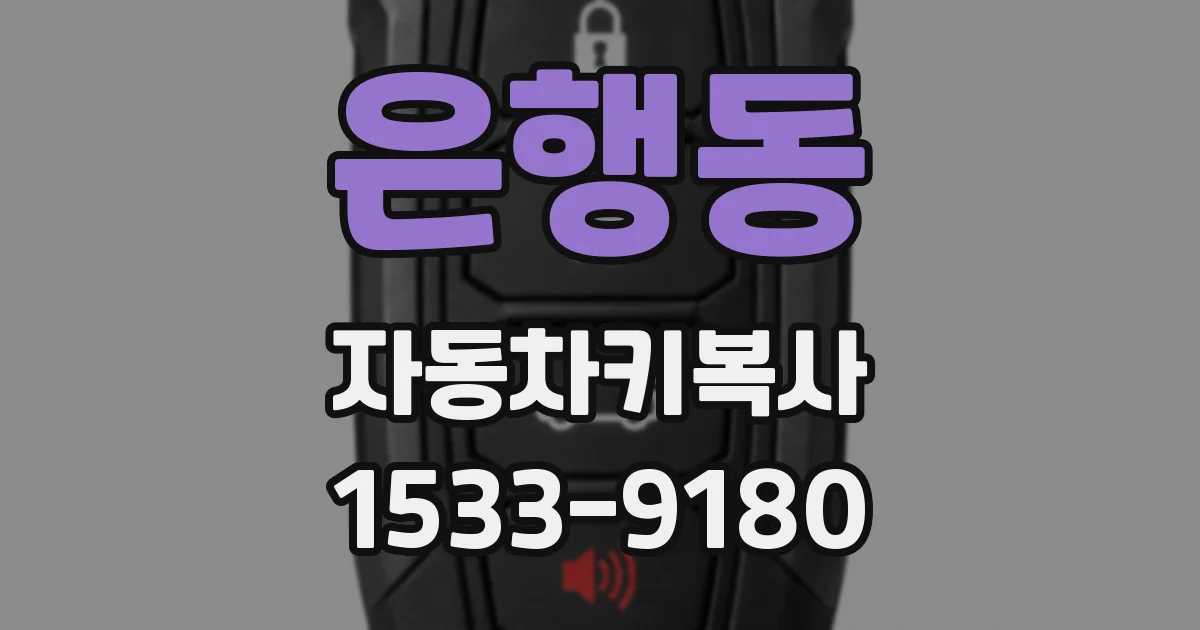 은행동 자동차키복사