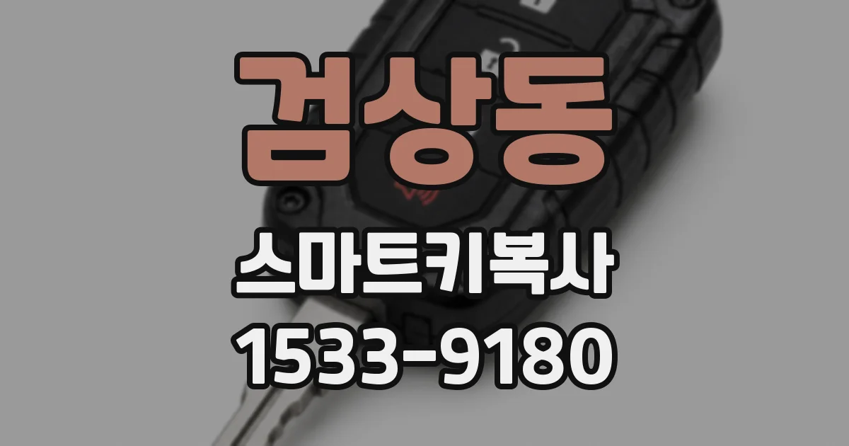 검상동 스마트키복사