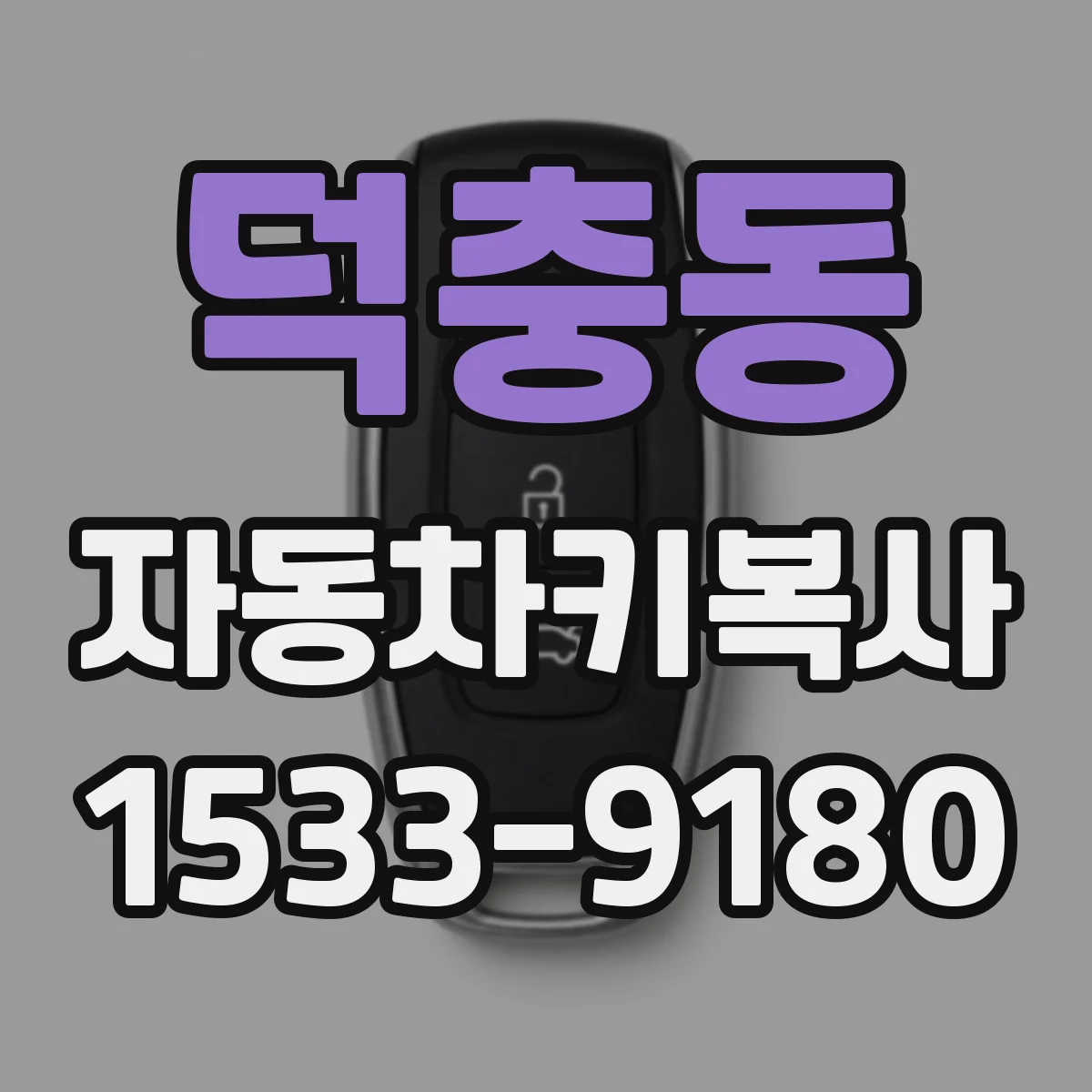 덕충동 자동차키복사
