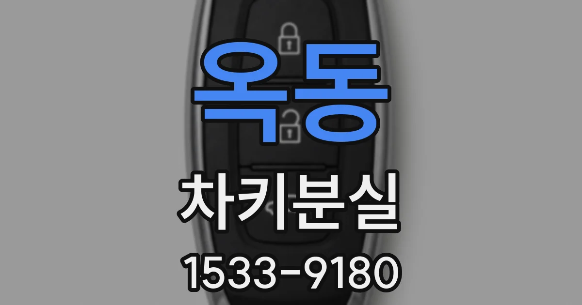 옥동 차키분실