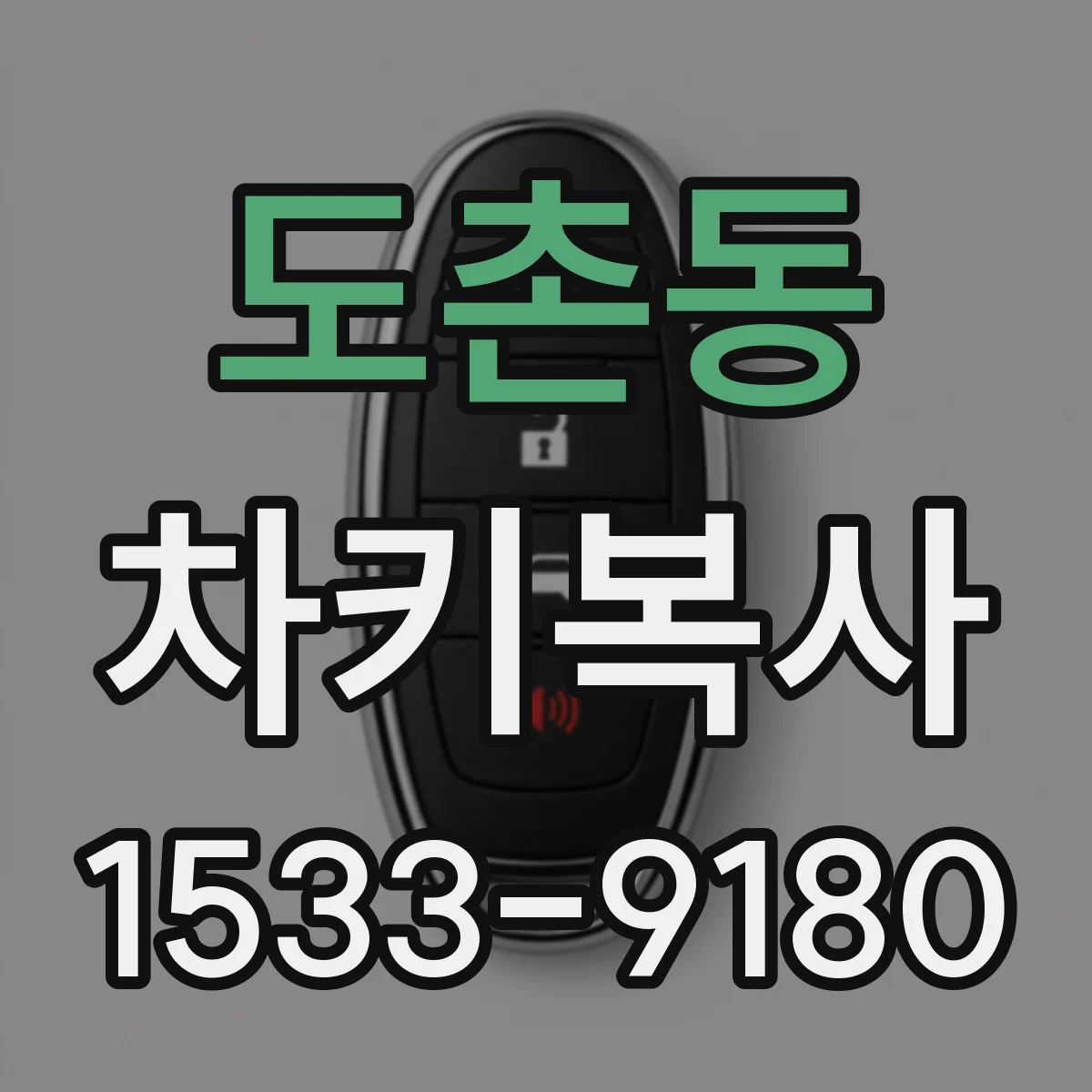 도촌동 차키복사