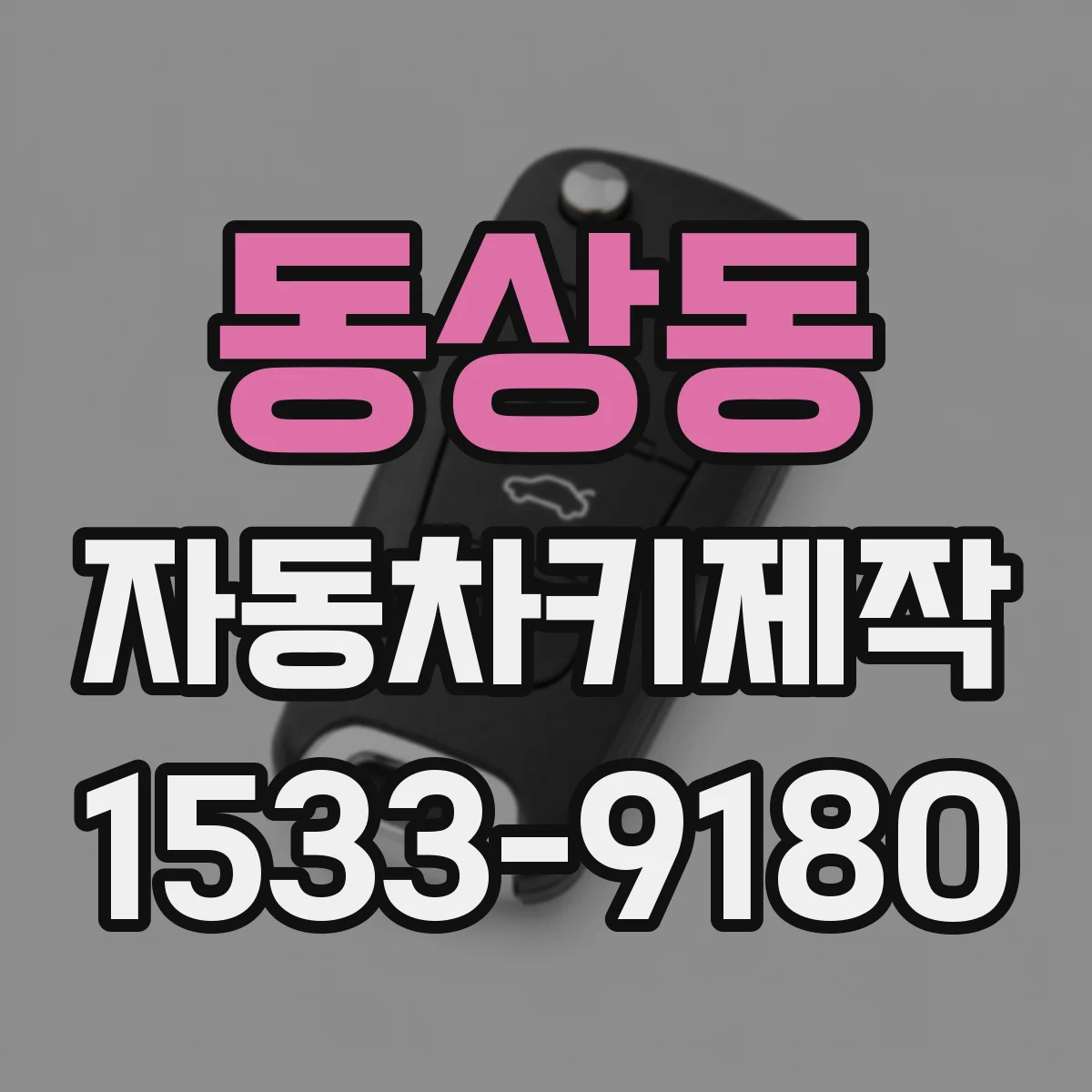 동상동 자동차키제작