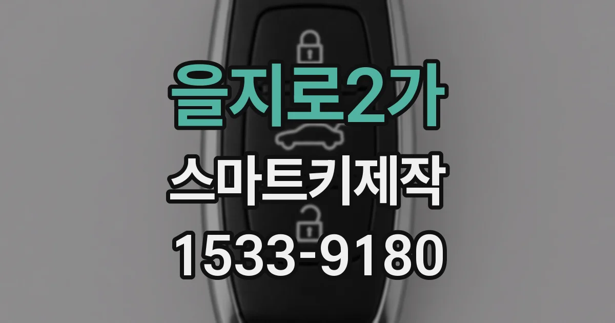 을지로2가 스마트키제작