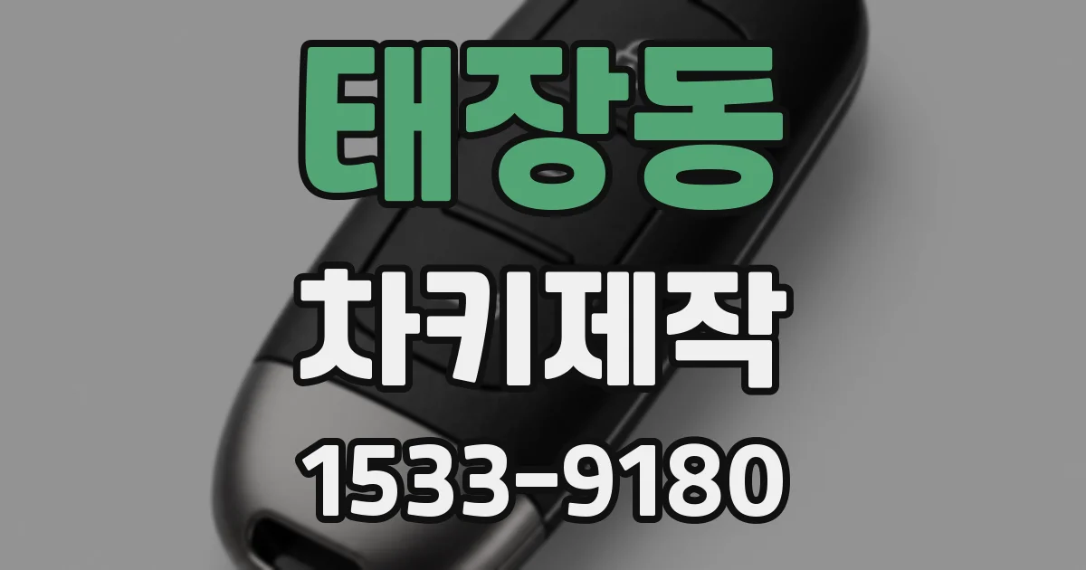 태장동 차키제작
