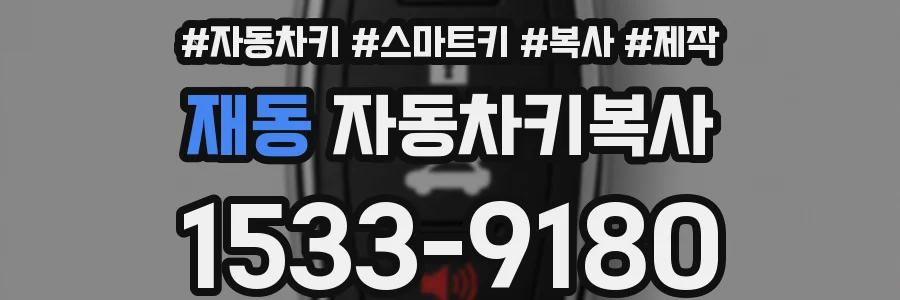 재동 자동차키복사