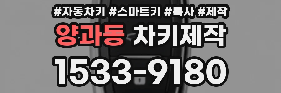 양과동 차키제작