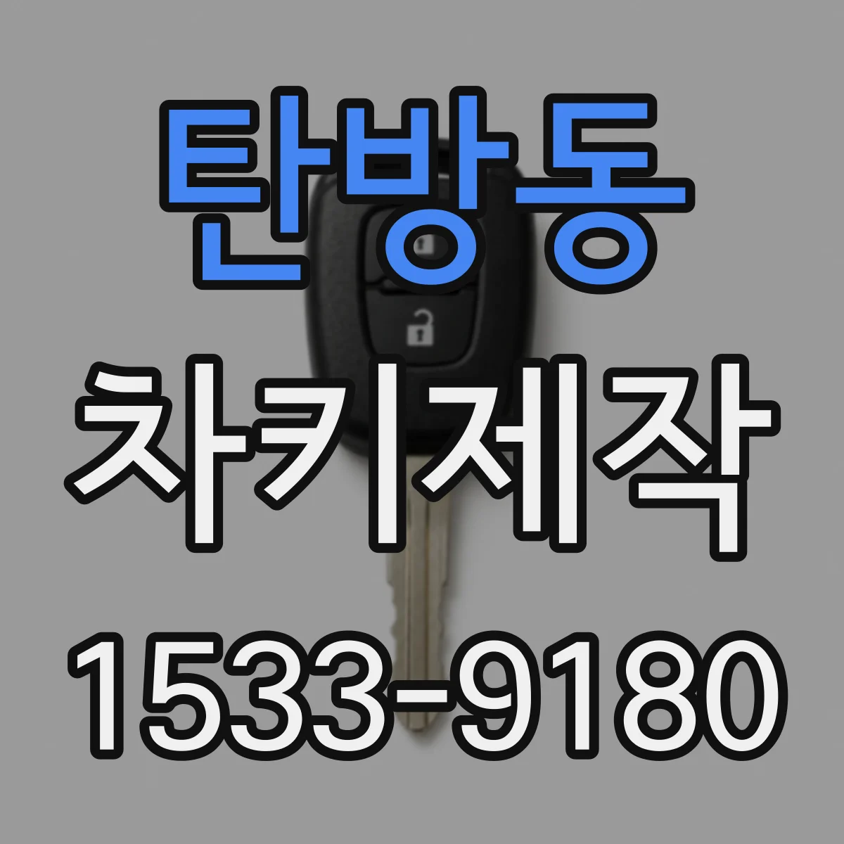탄방동 차키제작