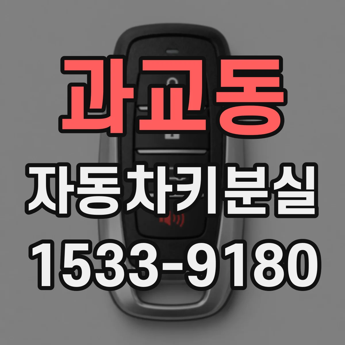 과교동 자동차키분실