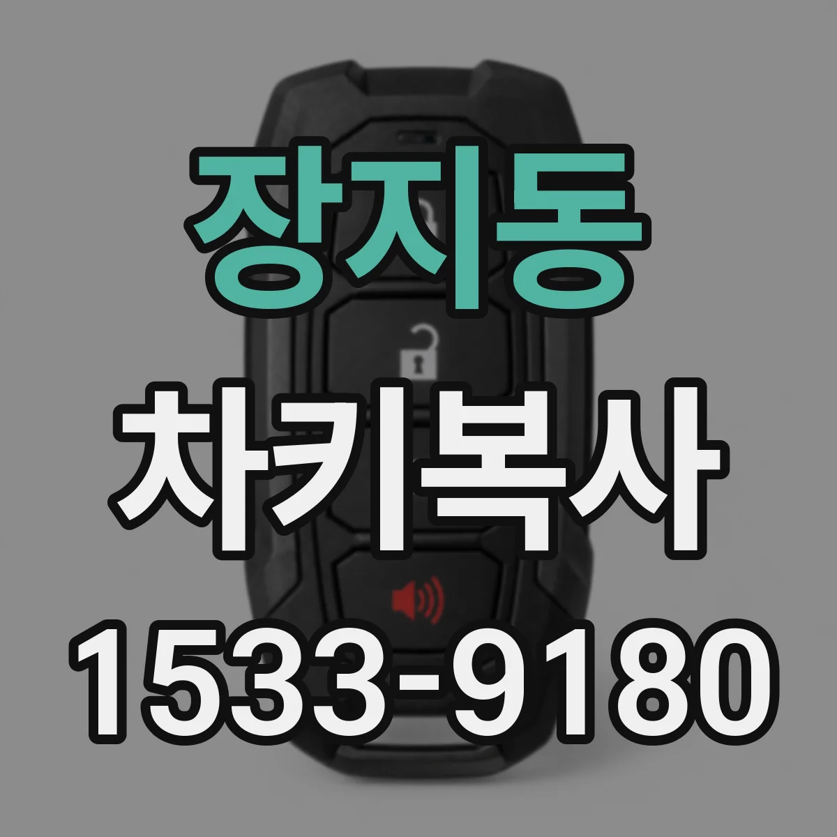 장지동 차키복사