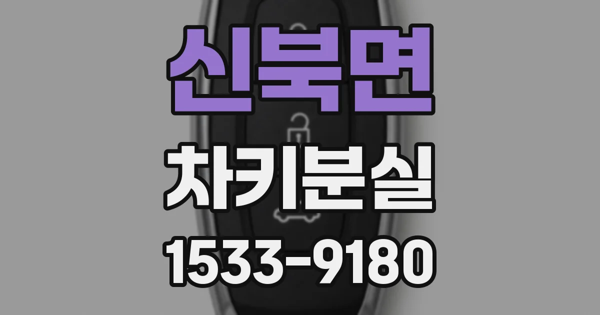 신북면 차키분실