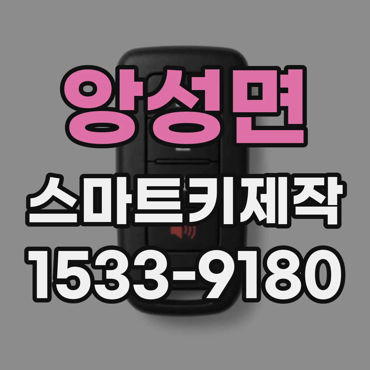 앙성면 스마트키제작