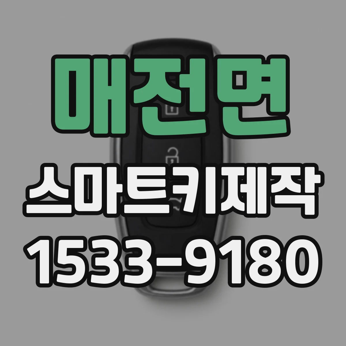 매전면 스마트키제작