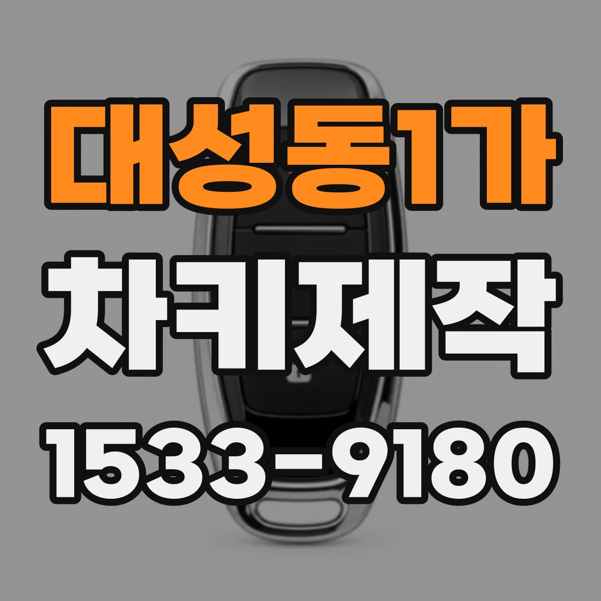 대성동1가 차키제작