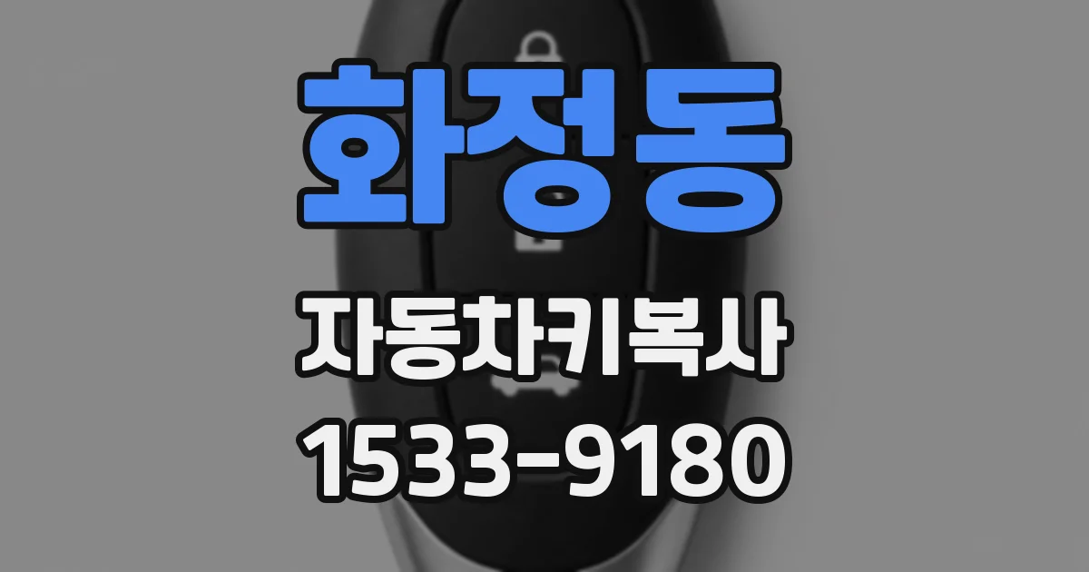 화정동 자동차키복사