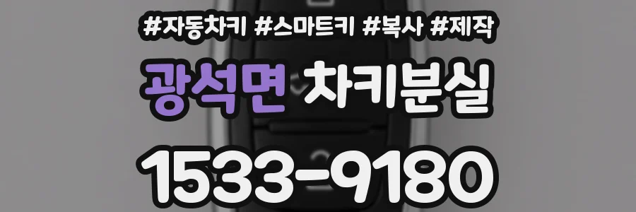광석면 차키분실