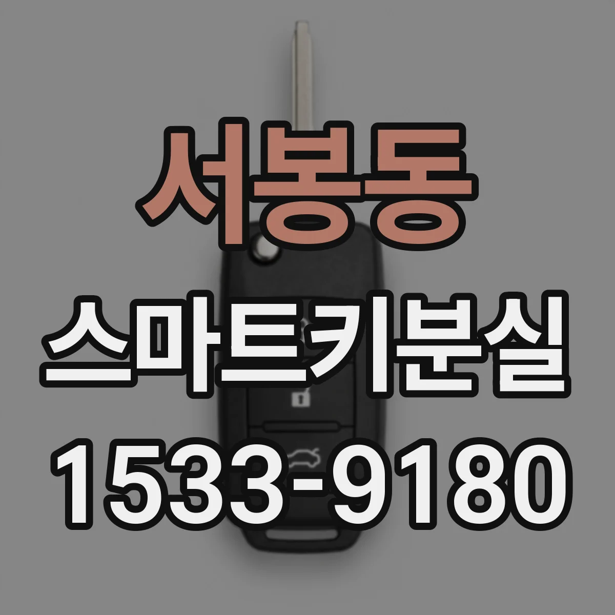 서봉동 스마트키분실