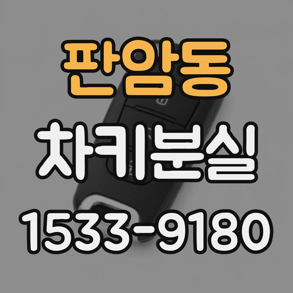 판암동 차키분실