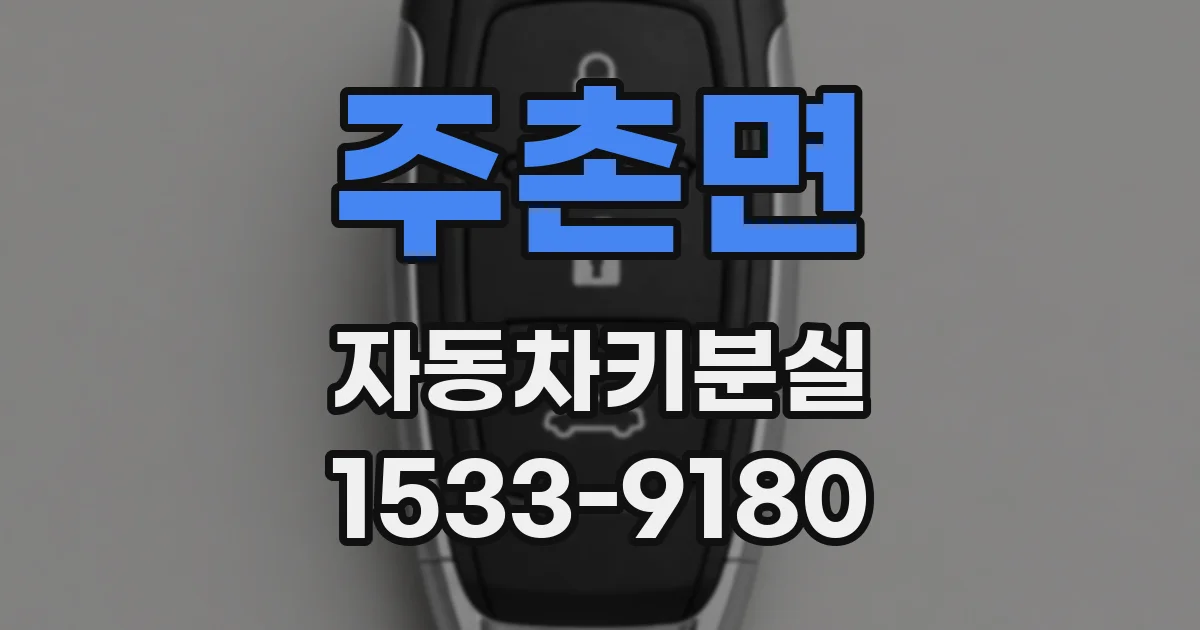 주촌면 자동차키분실
