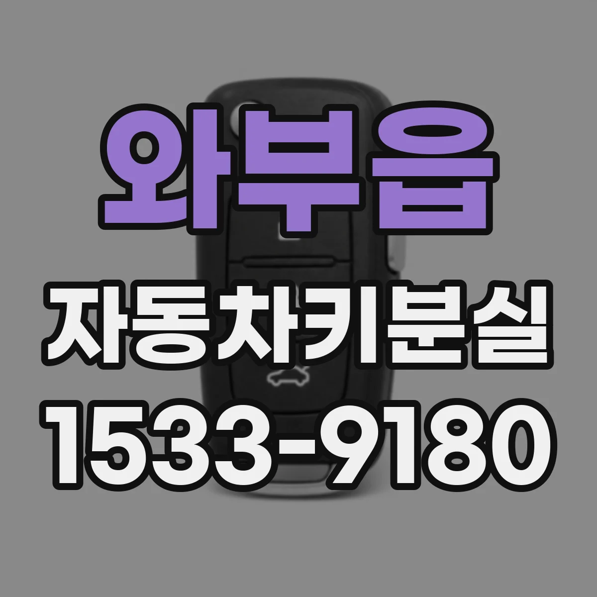 와부읍 자동차키분실