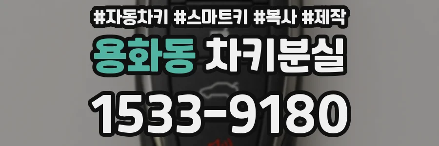 용화동 차키분실