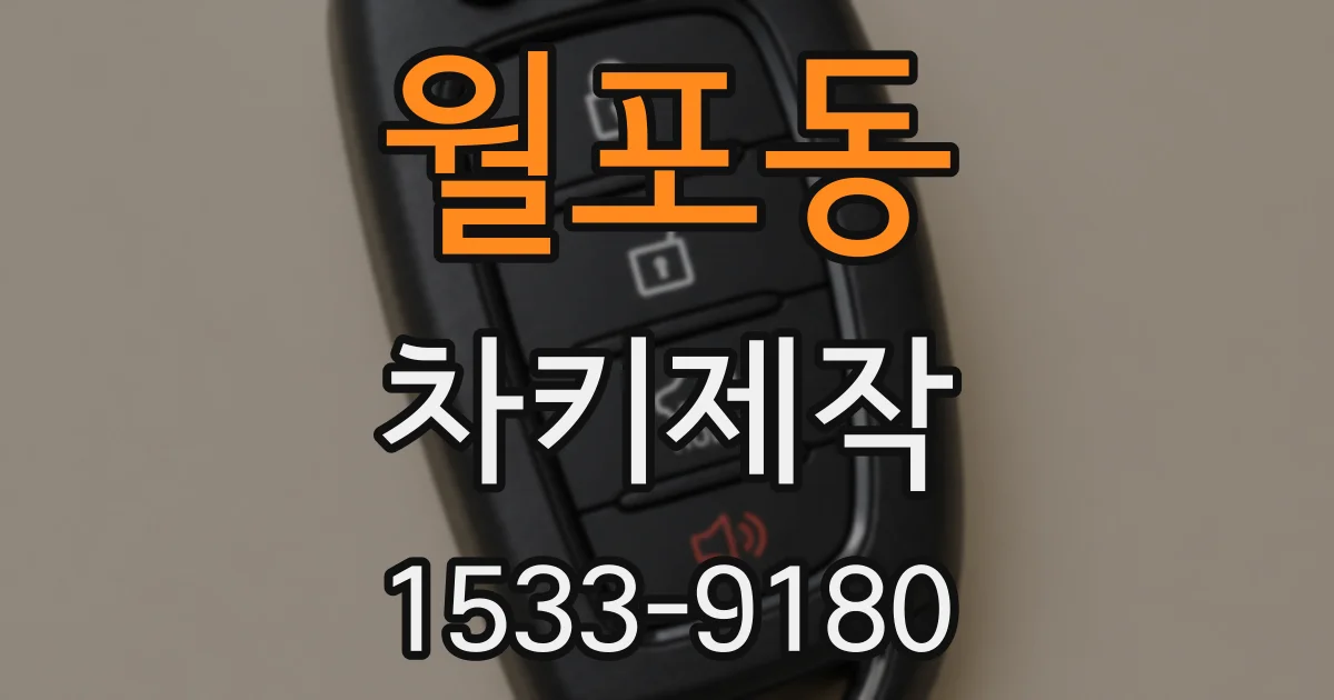 월포동 차키제작