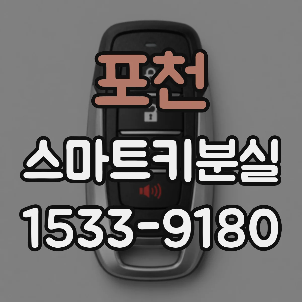 포천 스마트키분실