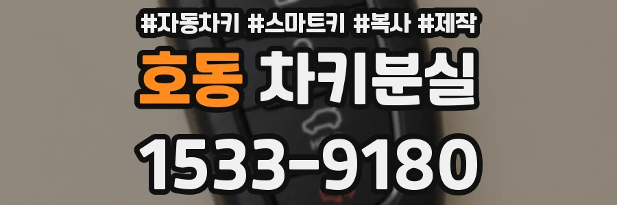 호동 차키분실