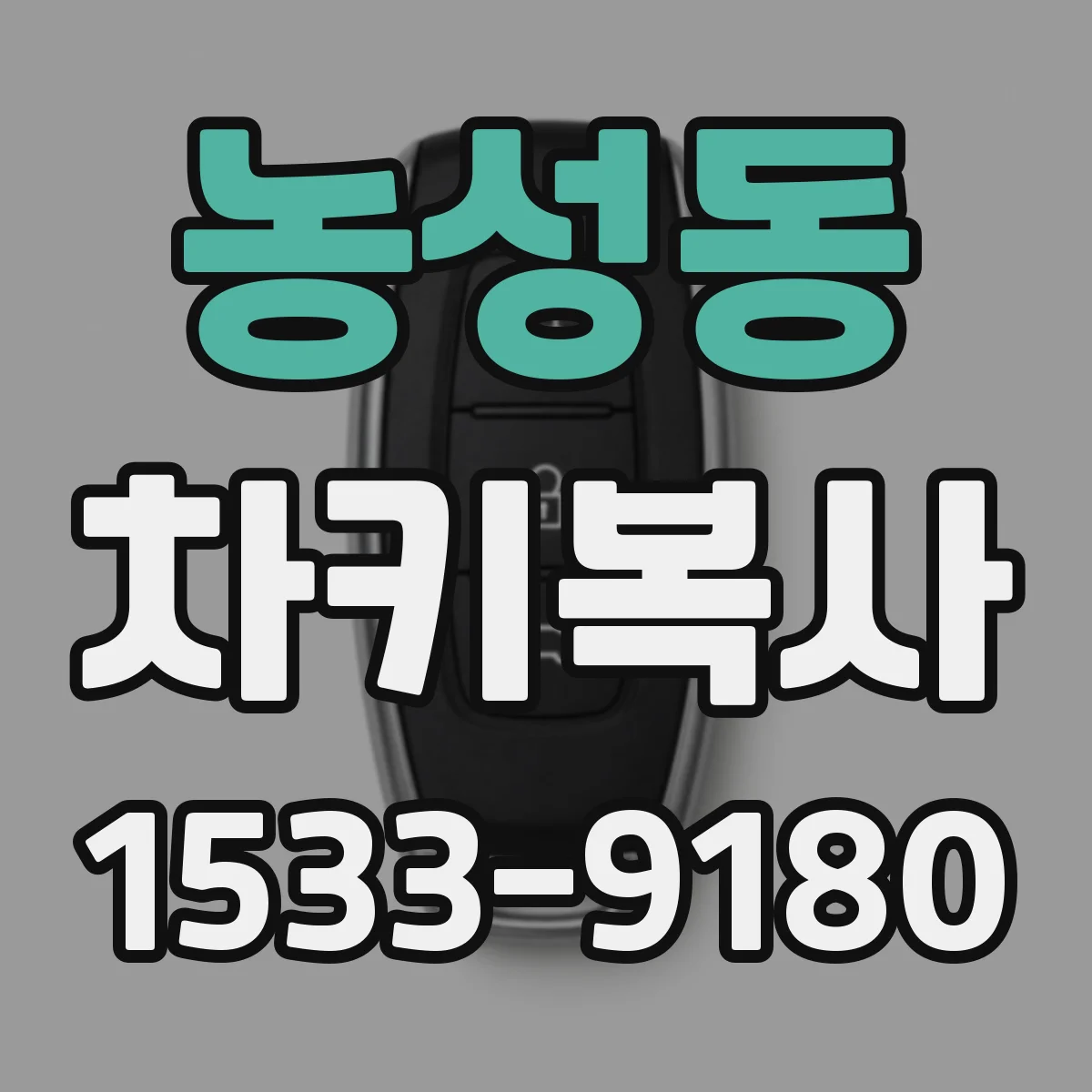 농성동 차키복사