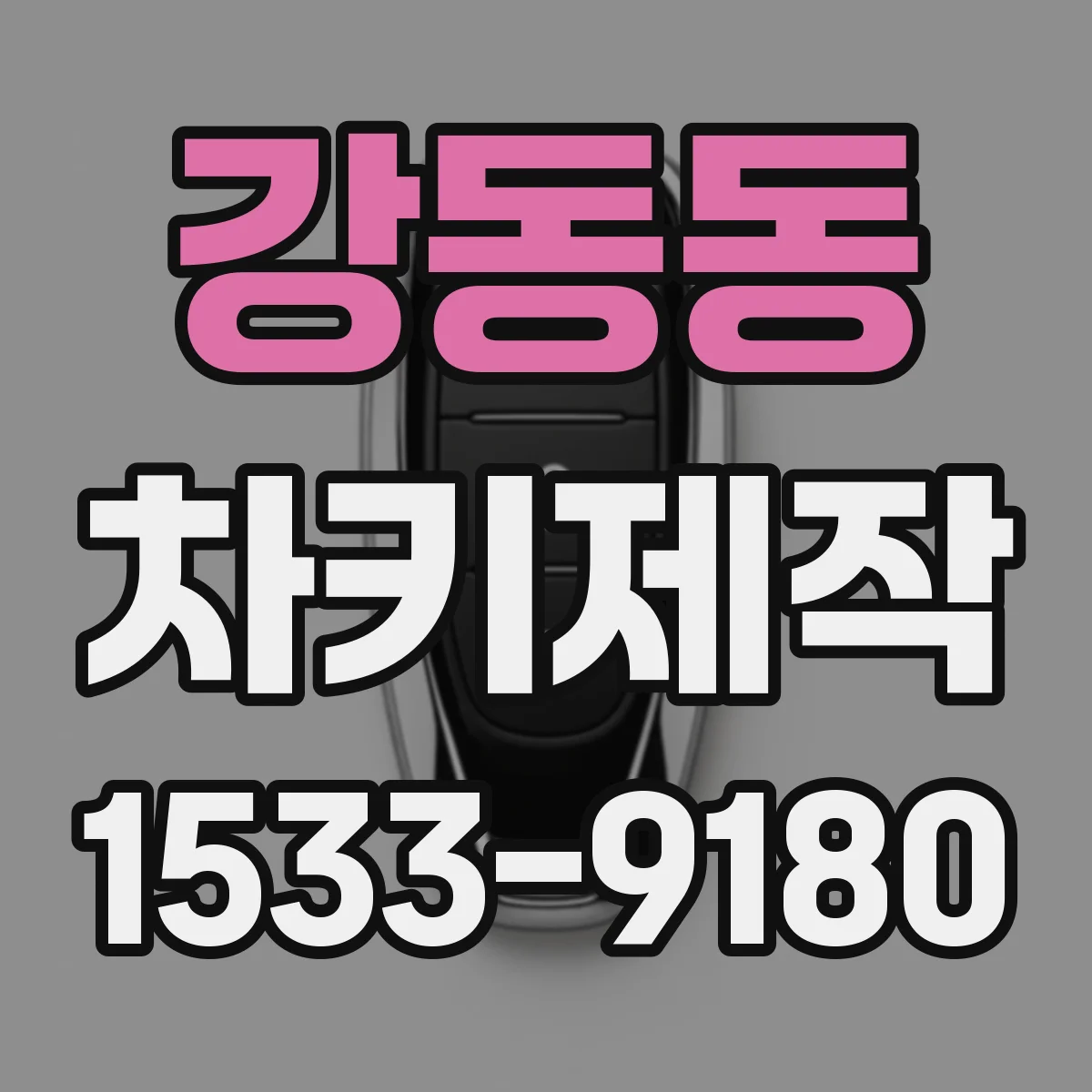 강동동 차키제작