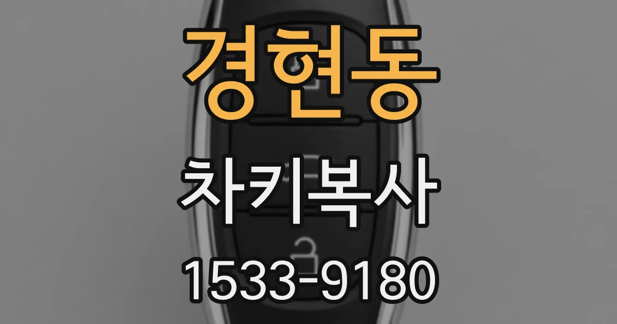 경현동 차키복사