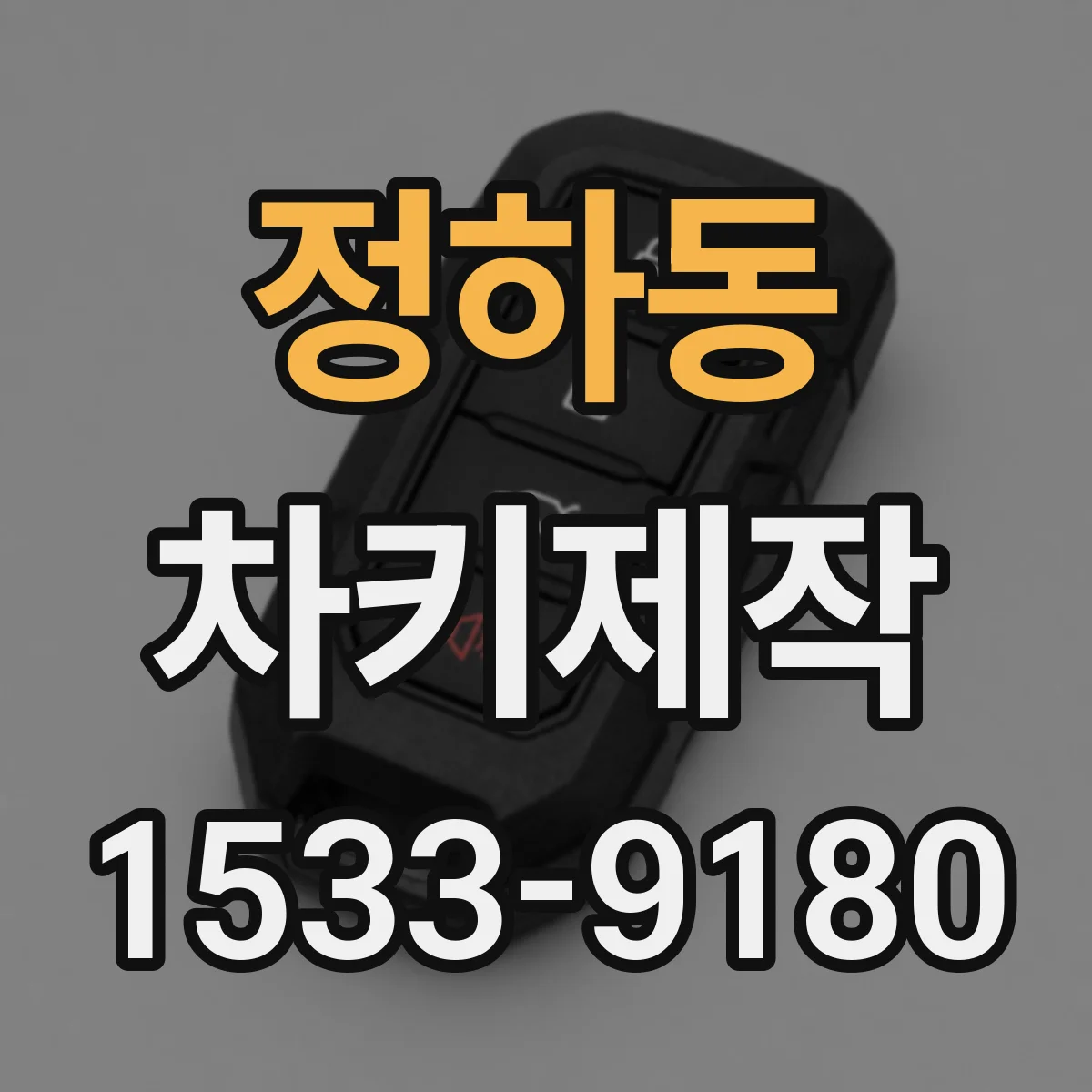 정하동 차키제작
