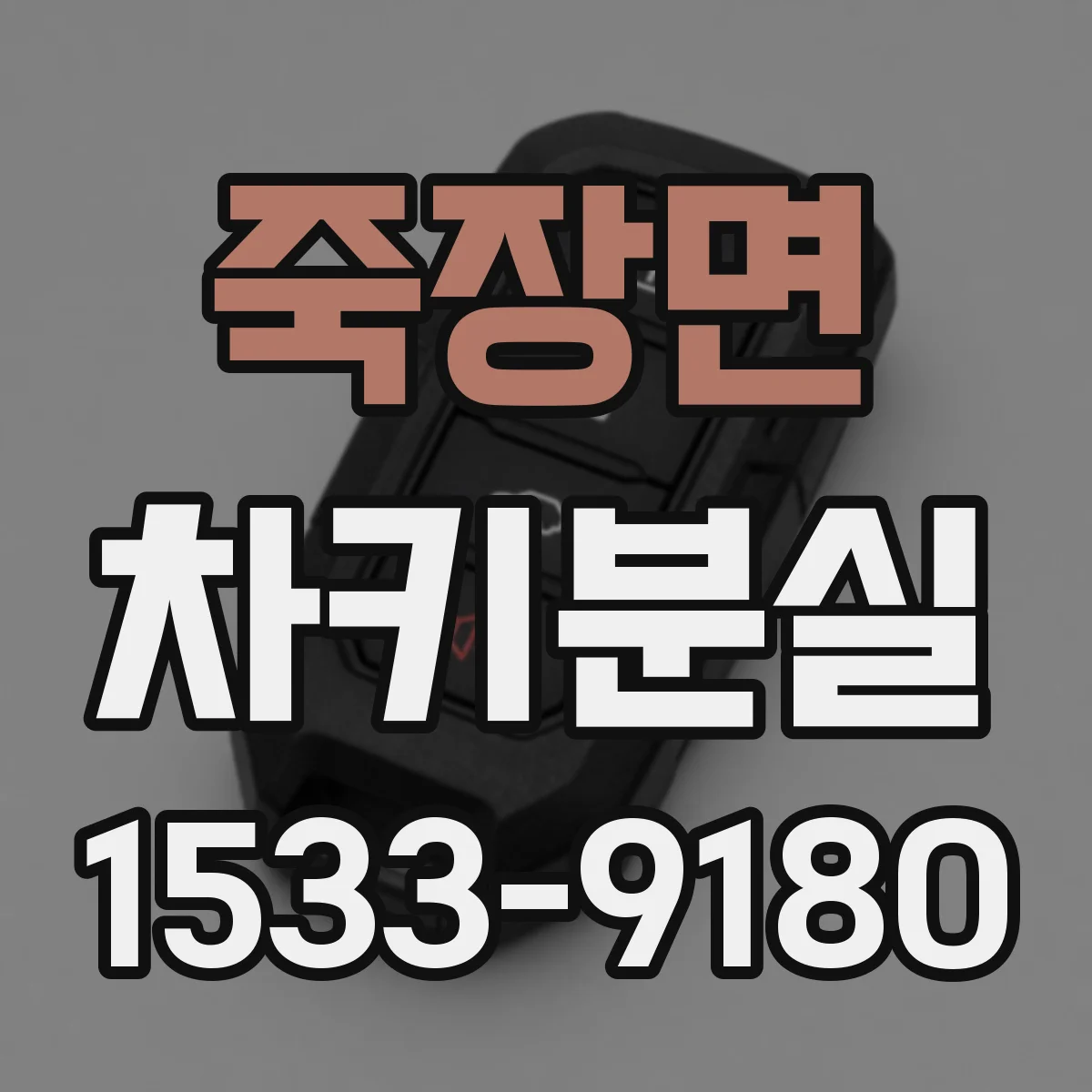 죽장면 차키분실