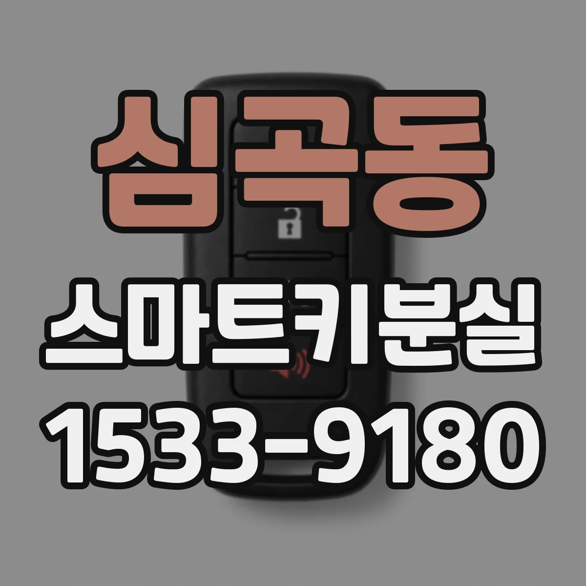 심곡동 스마트키분실