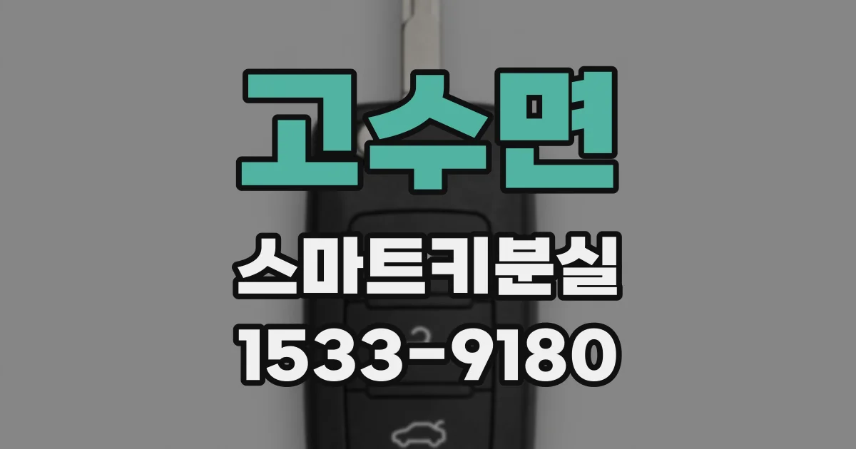 고수면 스마트키분실