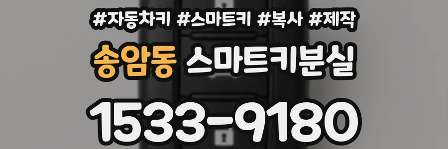 송암동 스마트키분실