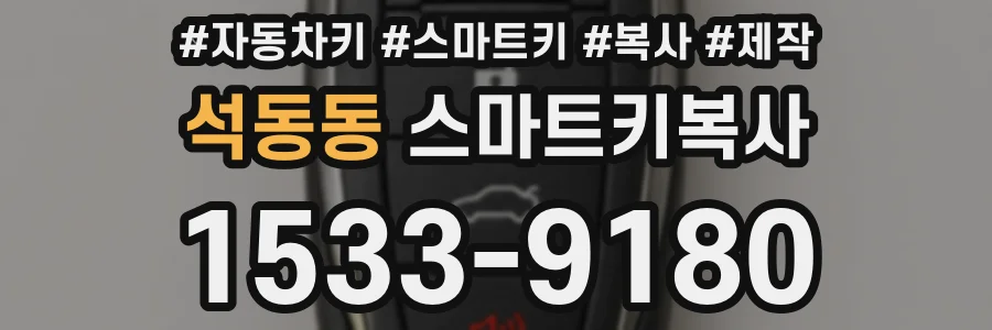 석동동 스마트키복사