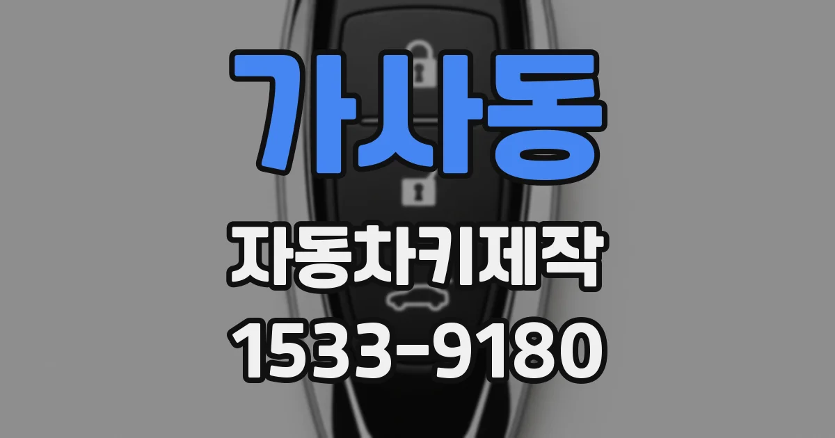 가사동 자동차키제작