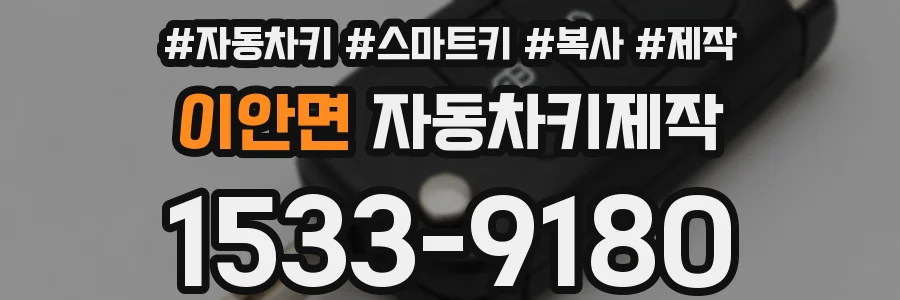 이안면 자동차키제작