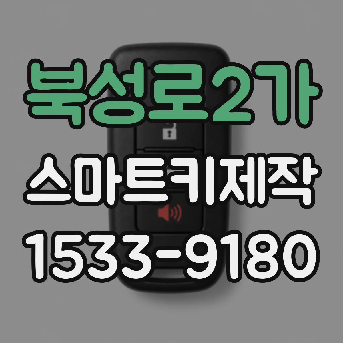 북성로2가 스마트키제작