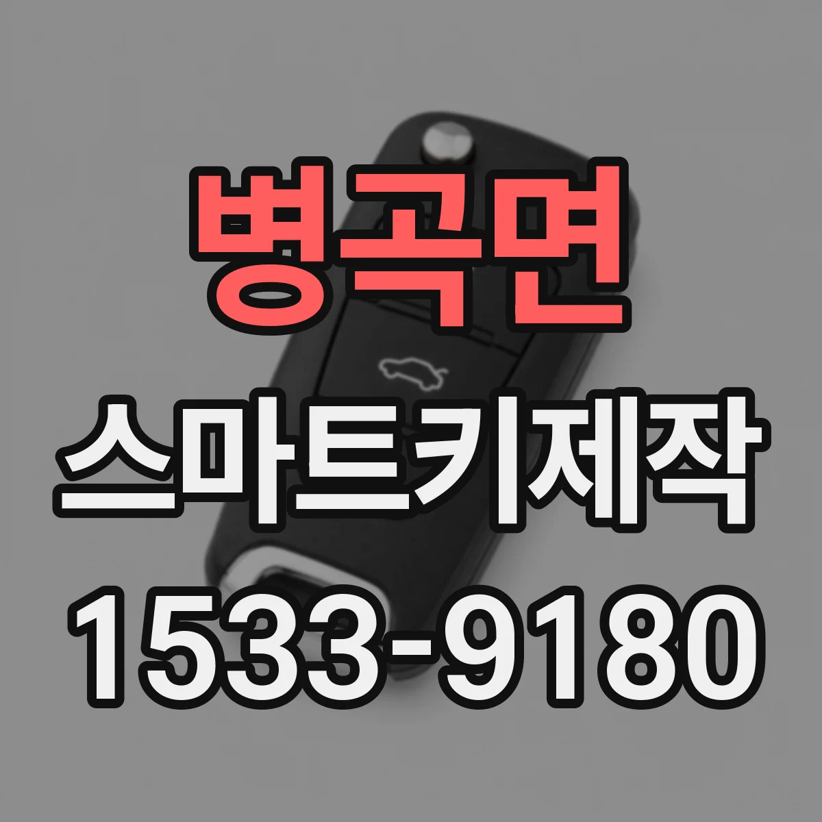 병곡면 스마트키제작
