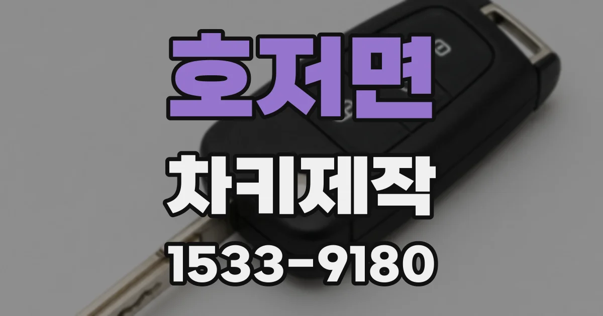 호저면 차키제작