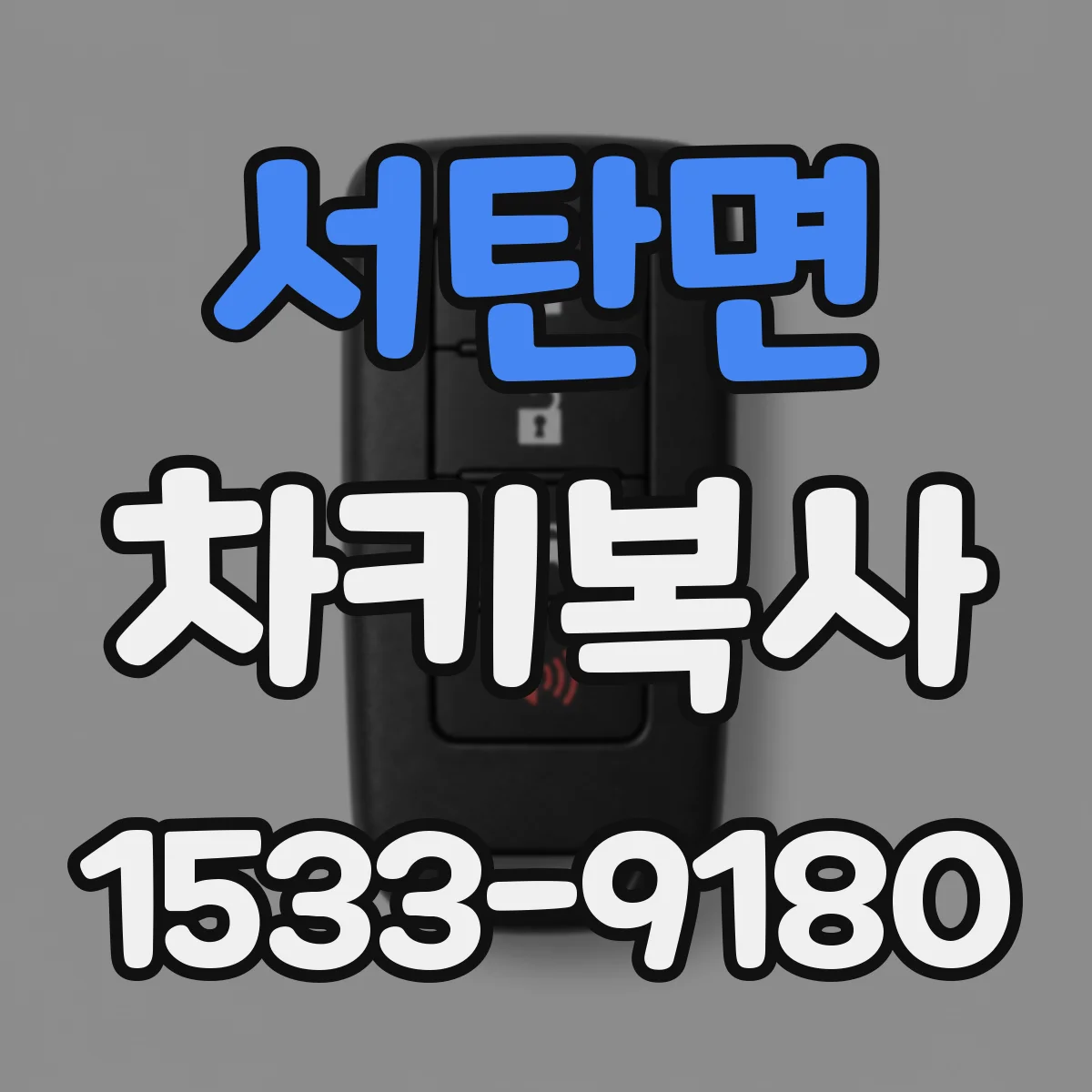 서탄면 차키복사