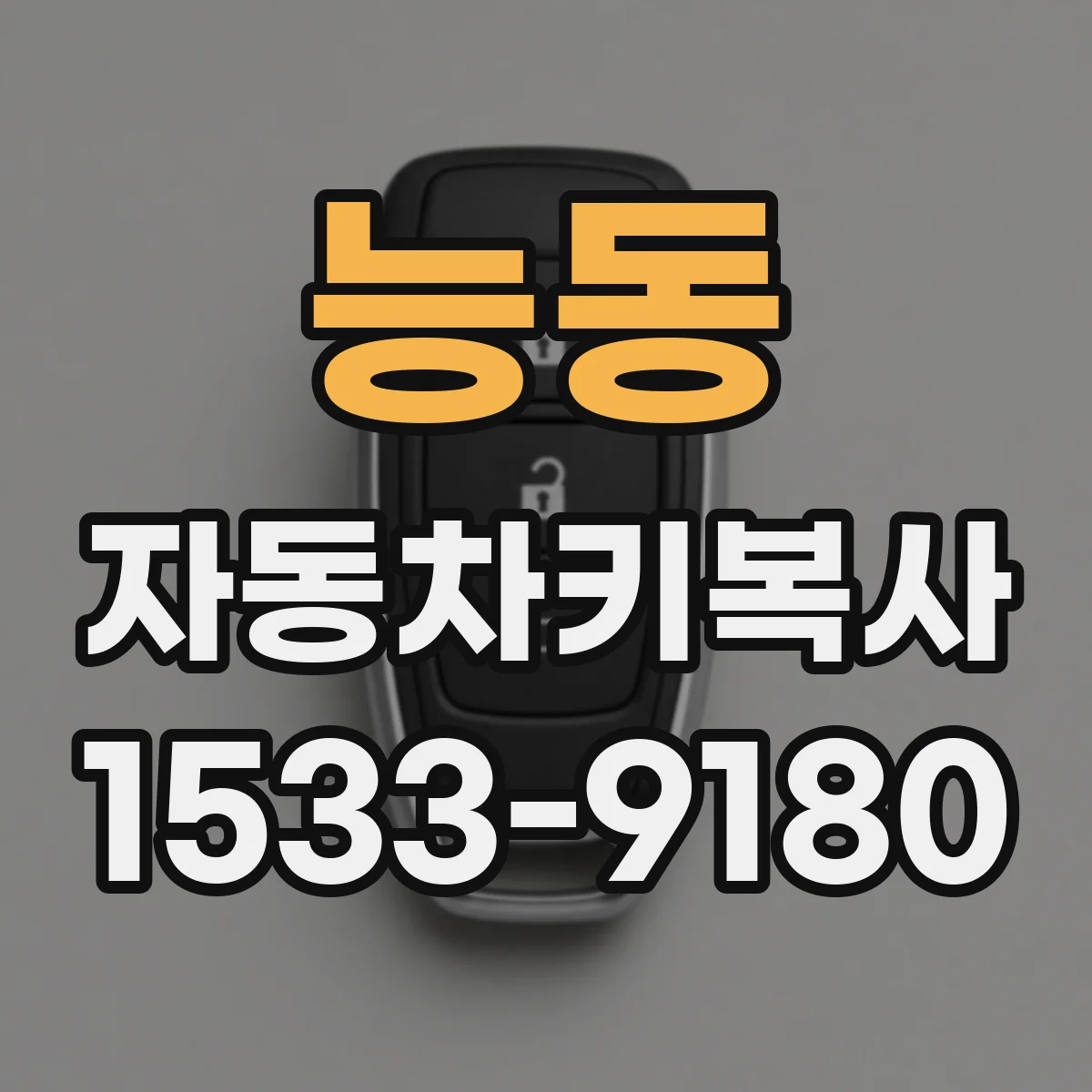 능동 자동차키복사