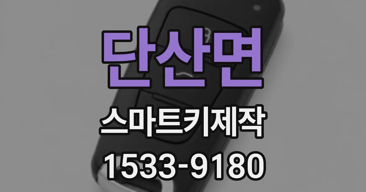 단산면 스마트키제작