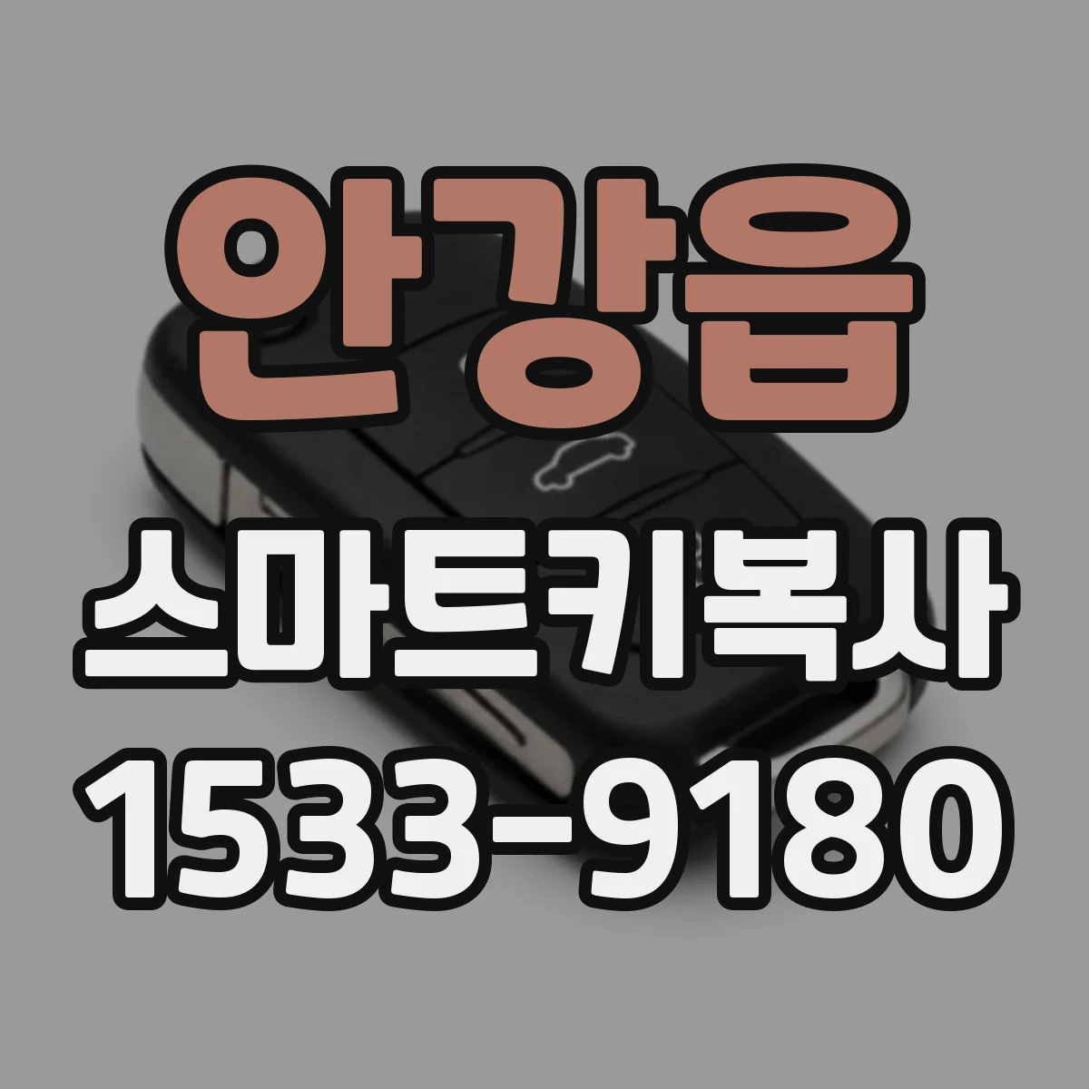 안강읍 스마트키복사