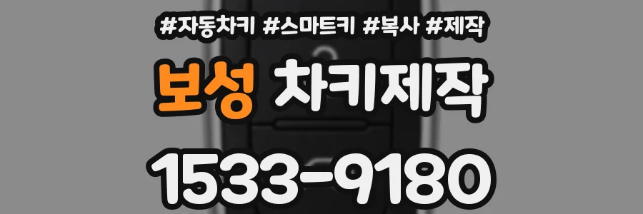 보성 차키제작